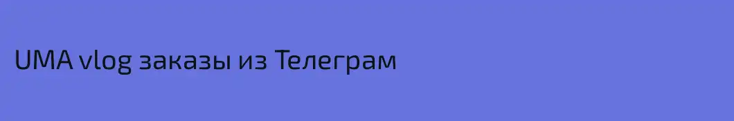 UMA vlog заказы из Телеграм